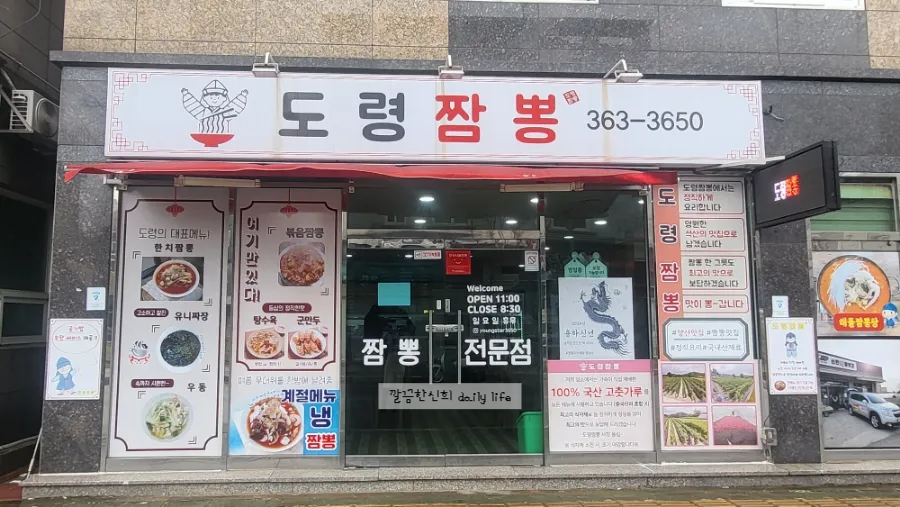도령짬뽕 이미지