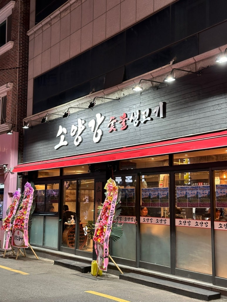 소양강숯불생고기 이미지