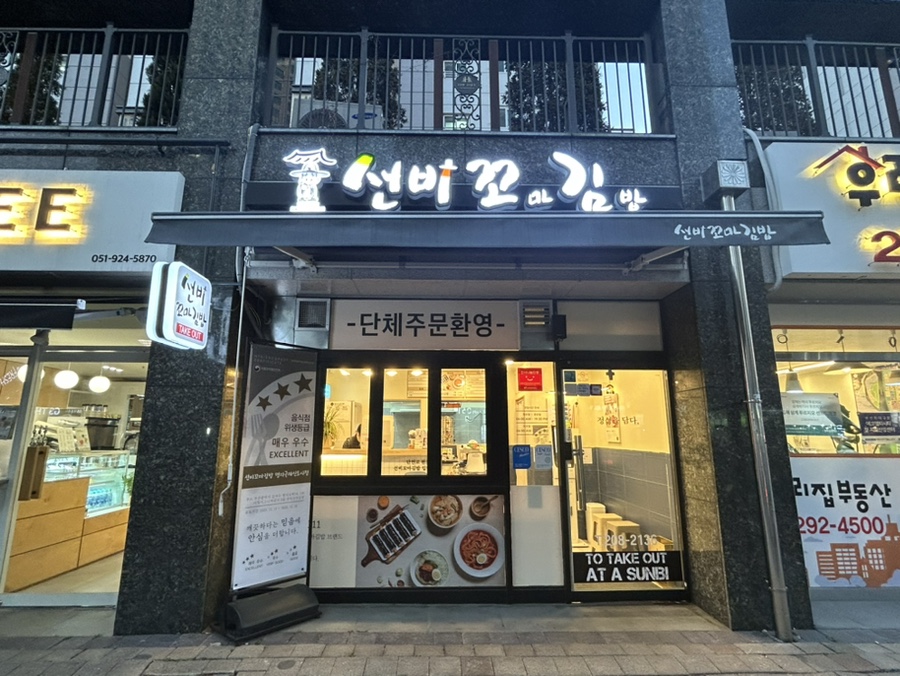선비꼬마김밥 명지국제신도시점 이미지