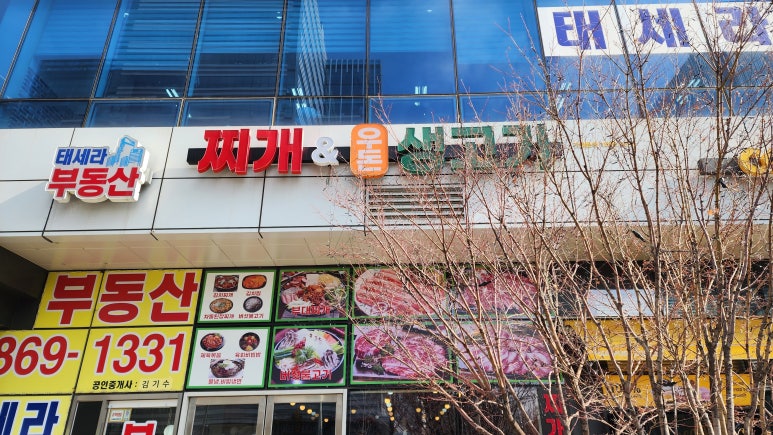 찌개와우돈생고기 이미지
