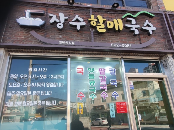 장수할매국수 이미지