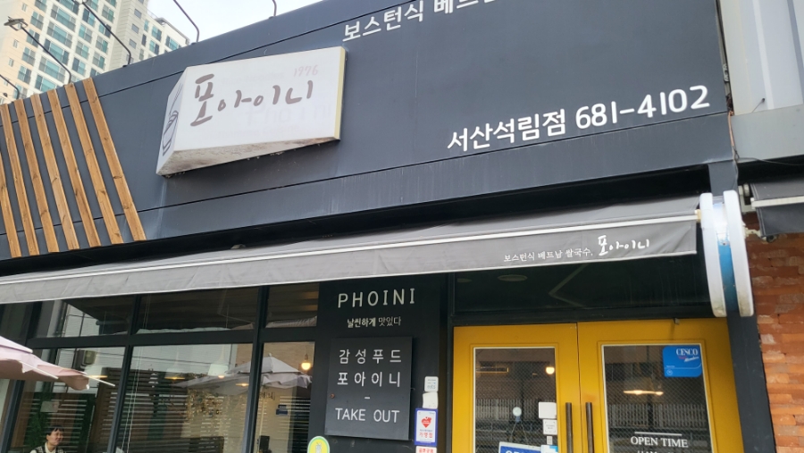포아이니 서산점 이미지