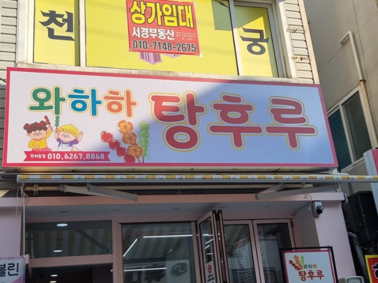 와하하탕후루 이미지