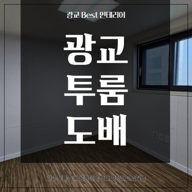 광교BEST인테리어 이미지