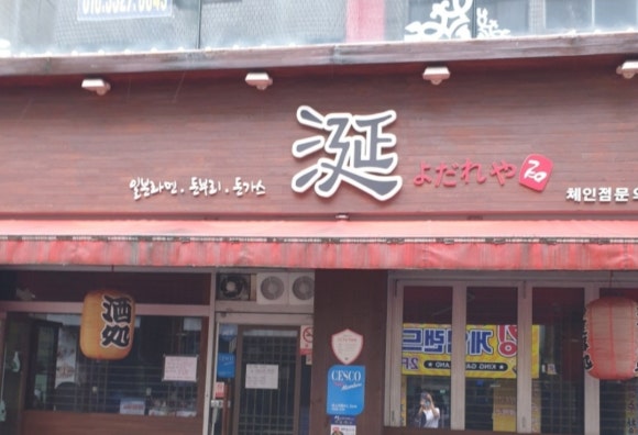 연이자카야 이미지