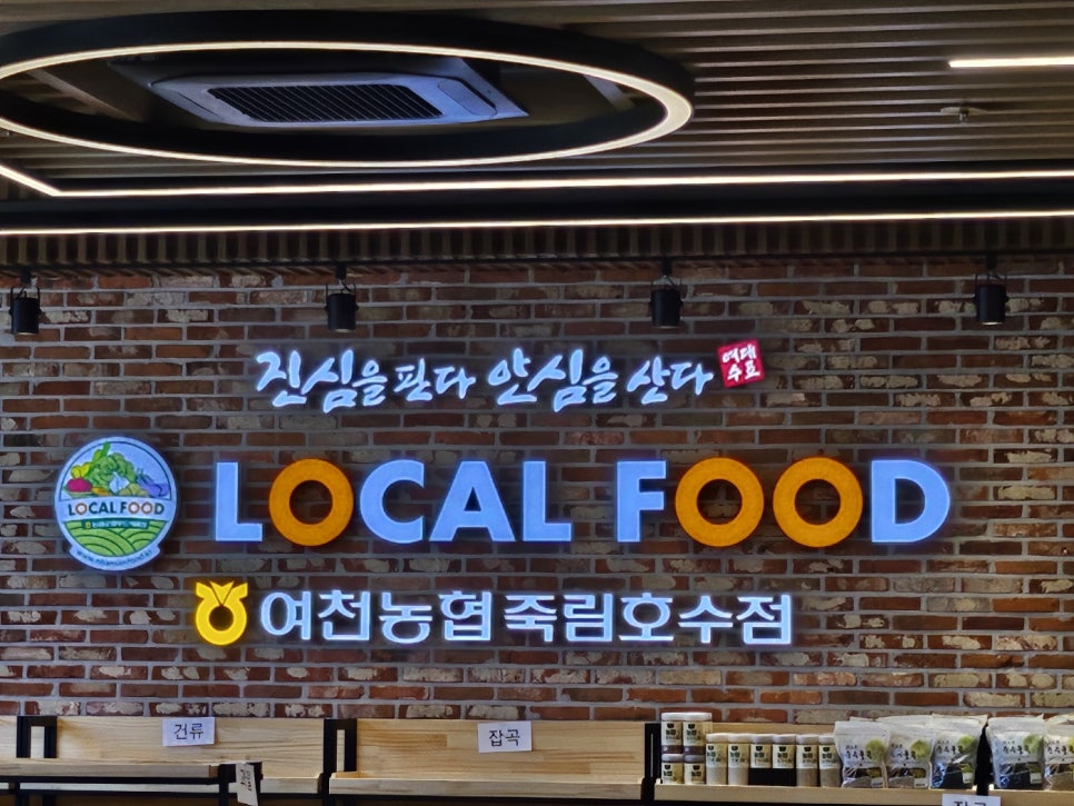 여천농협 하나로마트 죽림호수점 이미지
