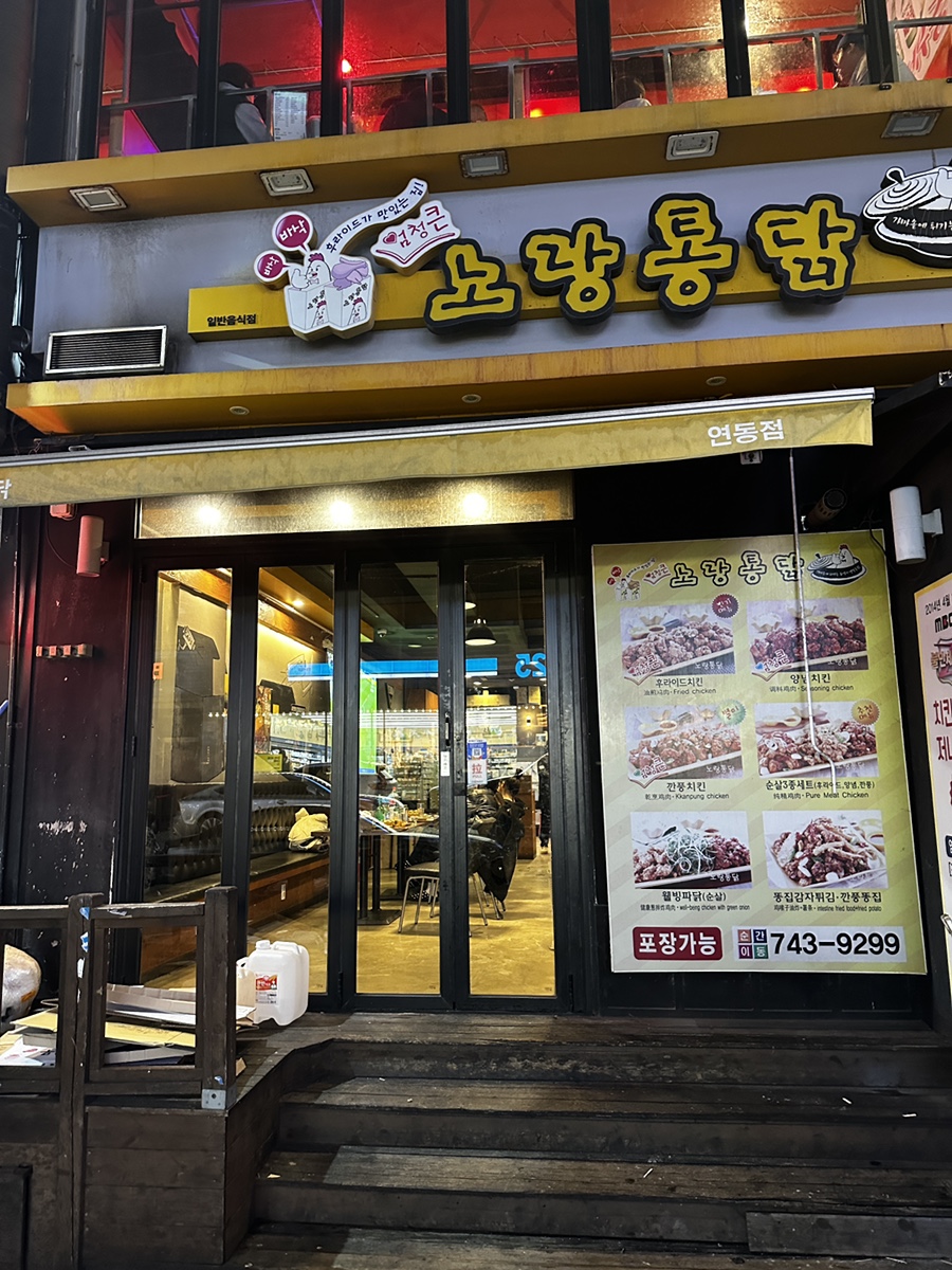 노랑통닭연동점 이미지