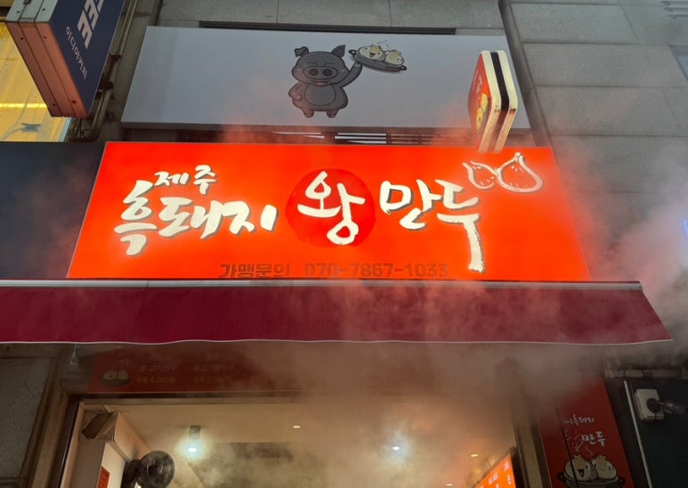 제주흑돼지왕만두 이미지
