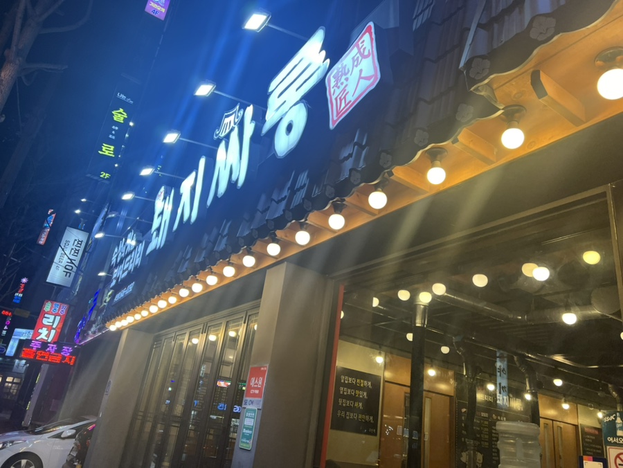암돼지싸롱무전점 이미지
