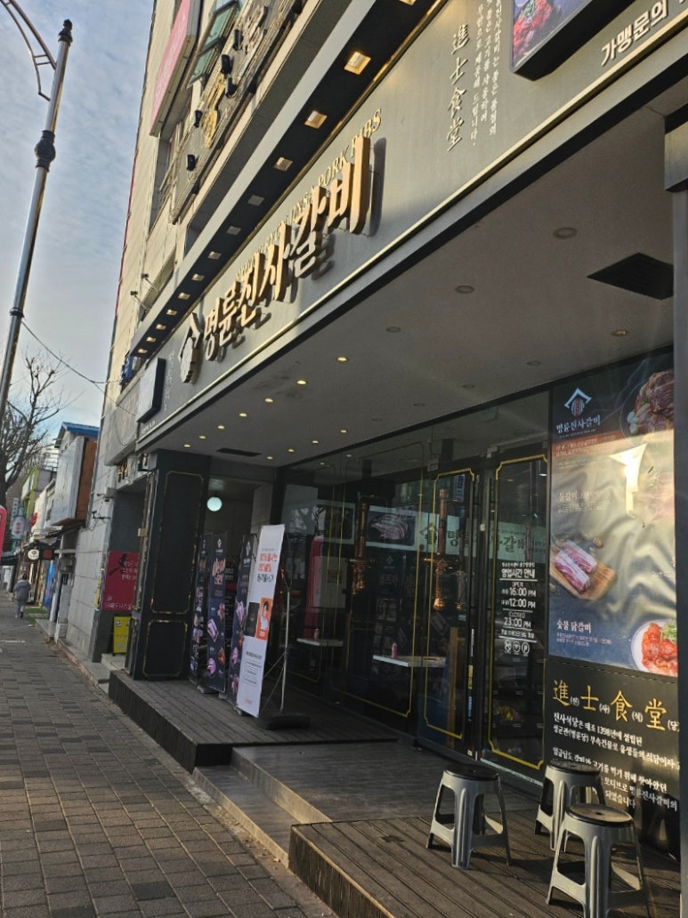 명륜진사갈비(양산점) 이미지
