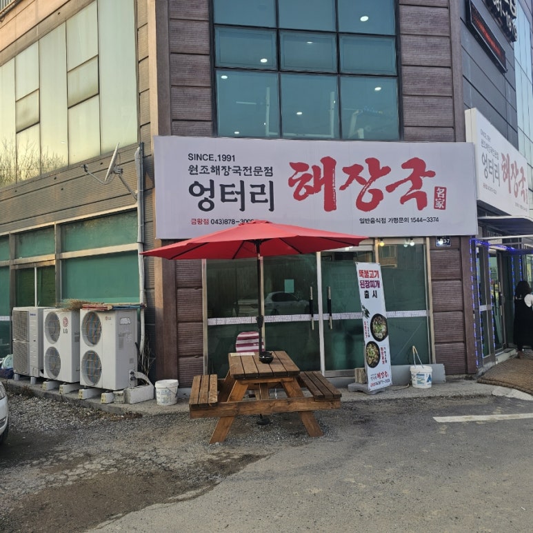 엉터리 해장국 금왕점 이미지