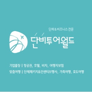 단비투어월드 이미지