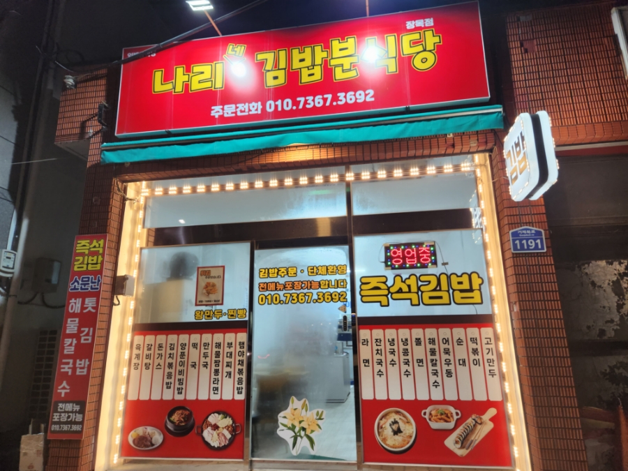 나리네분식 이미지