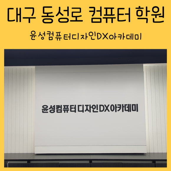 윤성컴퓨터디자인DX아카데미 이미지