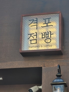 격포 점빵 이미지
