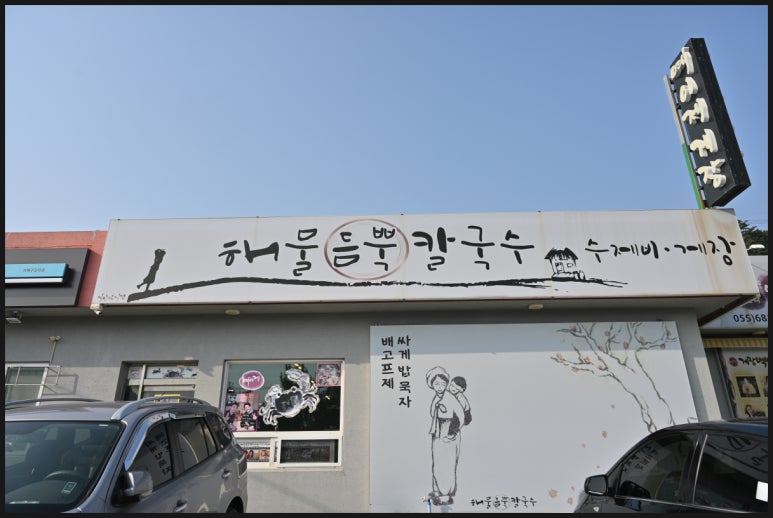 참맛있는칼국수 이미지