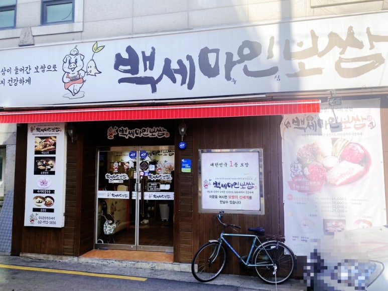 백세마인보쌈 공릉본점 이미지