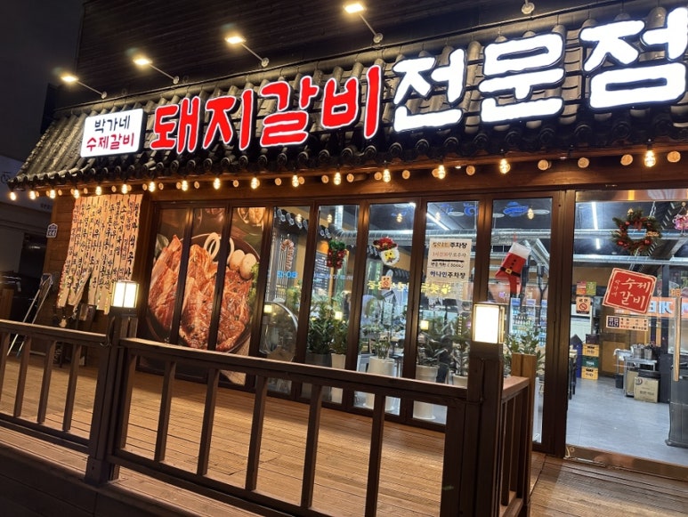 박가네 돼지갈비 전문 이미지
