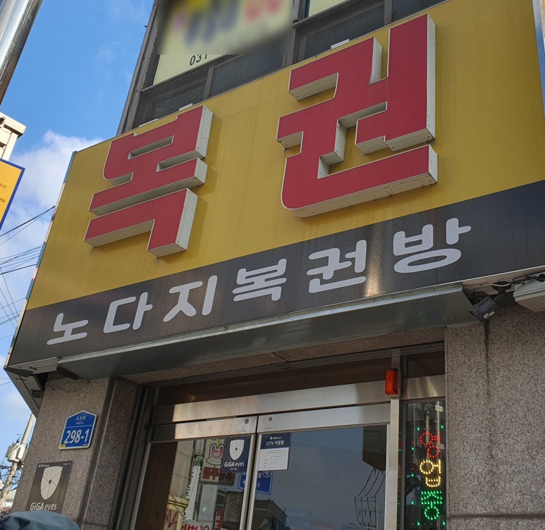 노다지복권 이미지