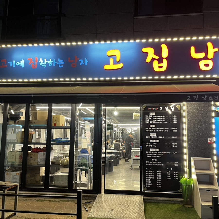 고집남 초전점 이미지