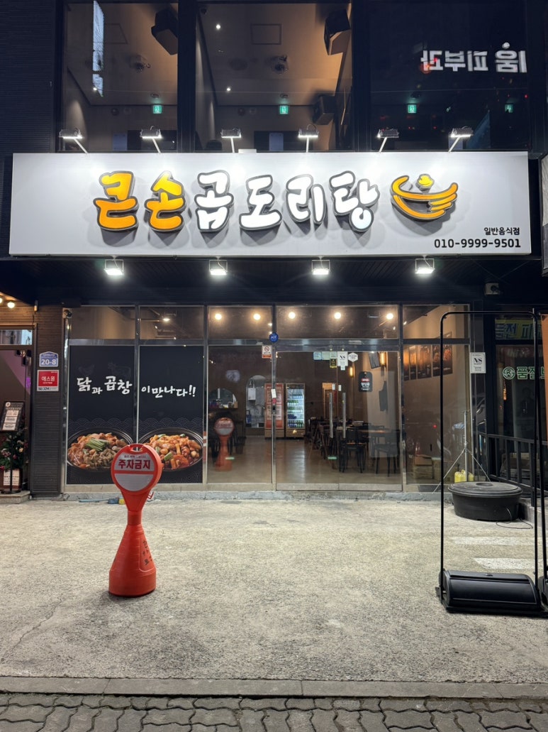 큰손 곱도리탕 이미지