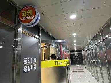 룰루랄라코인노래연습장 이미지