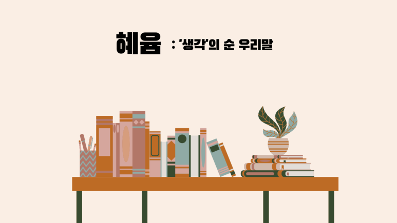 미래혜윰 이미지