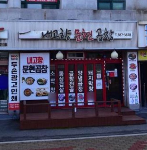 내고향문현곱창 이미지