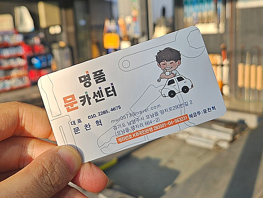명품문카센터 이미지