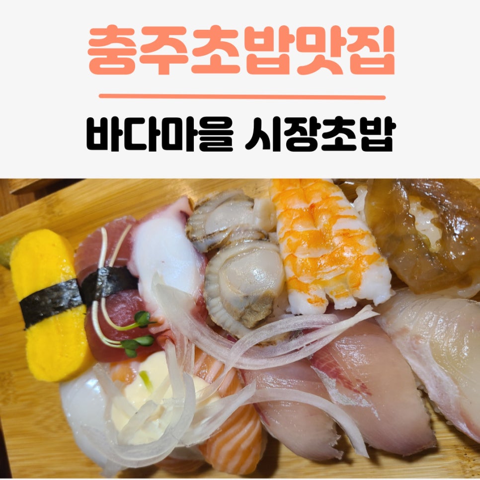 바다마을시장초밥 이미지