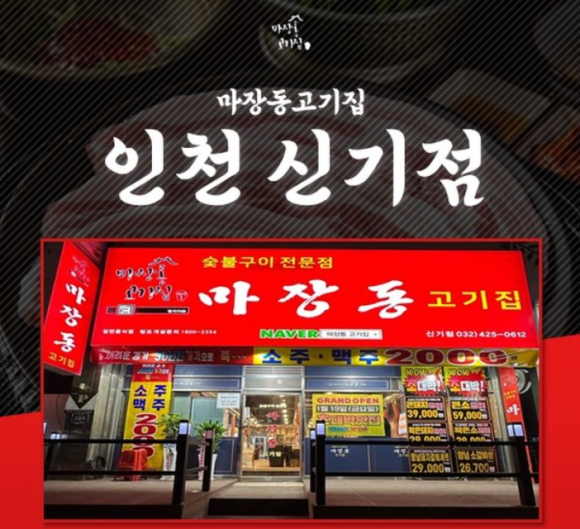 마장동고기집인천신기점 이미지