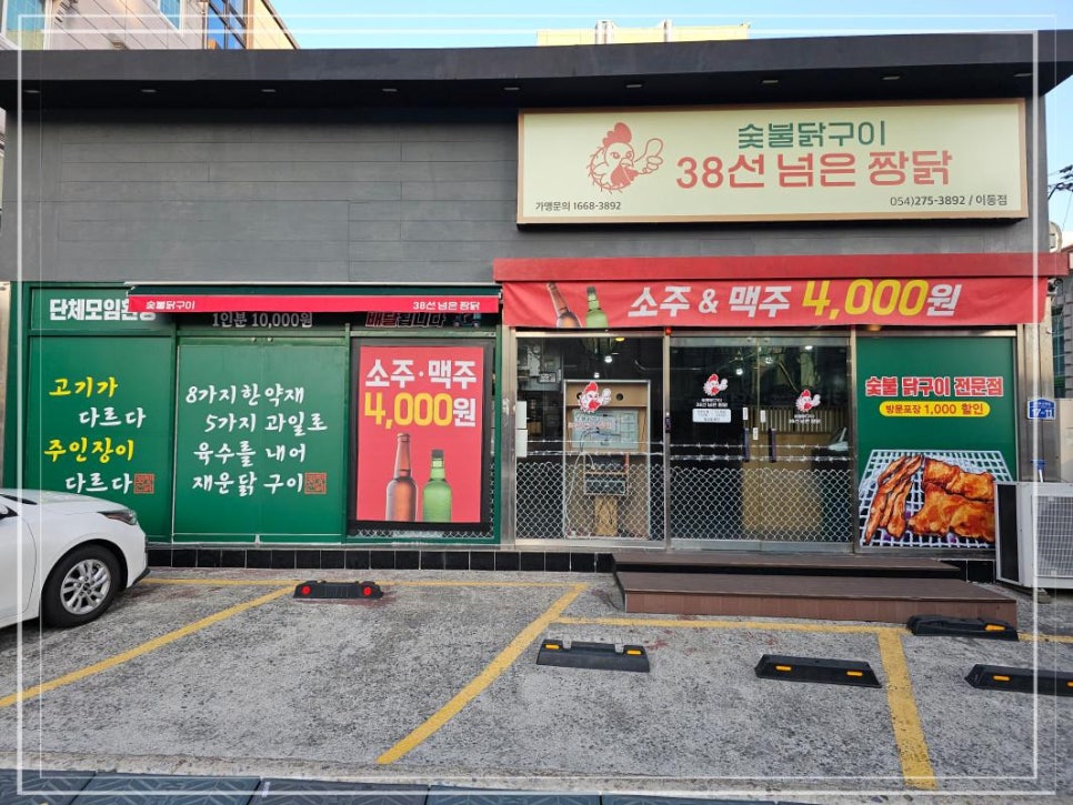 38선넘은짱닭 이미지