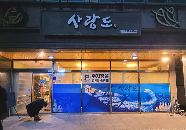 사랑도횟집 이미지