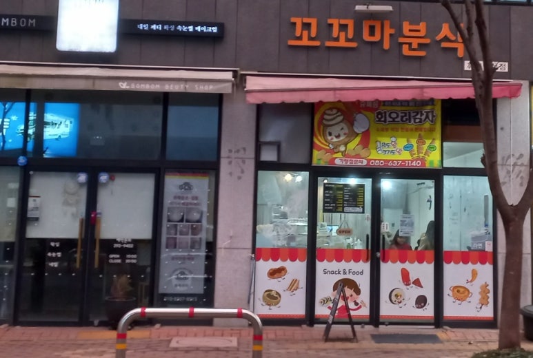 꼬꼬마분식 이미지