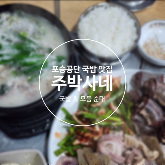 주박사네왕족발보쌈 이미지