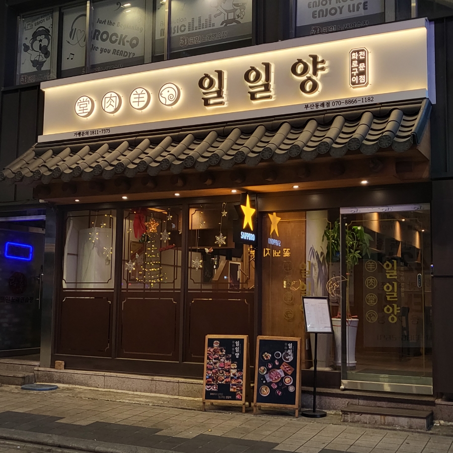 일일양 동래점 이미지