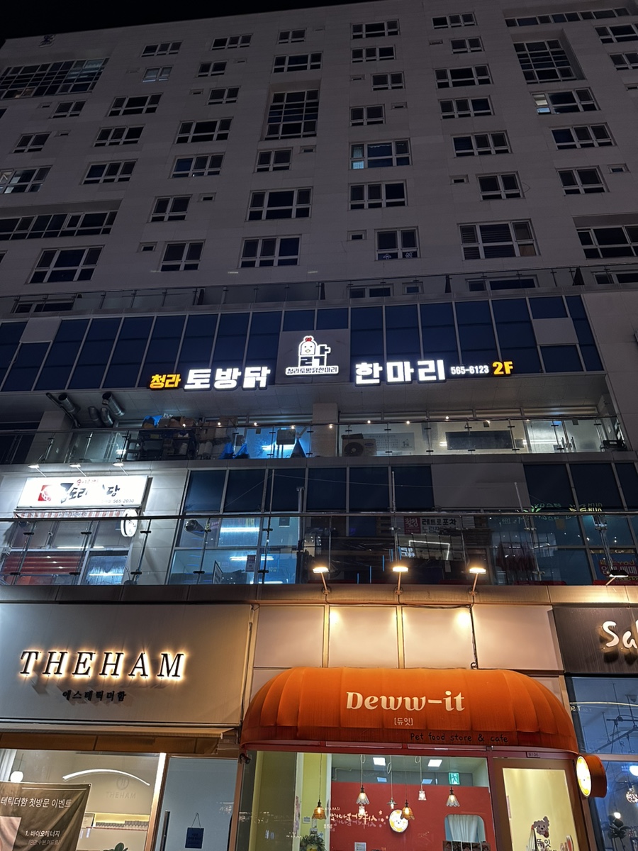 청라토방닭한마리 이미지