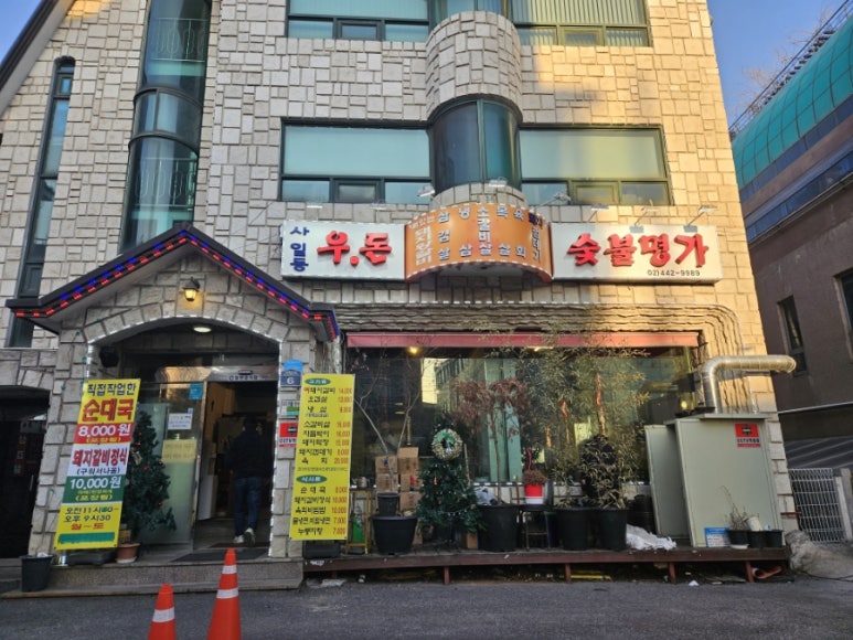 우돈숯불명가 이미지