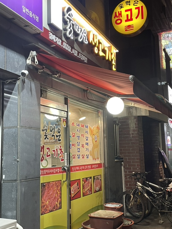 숯먹은생고기촌 이미지