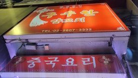 구수한 양꼬치 이미지
