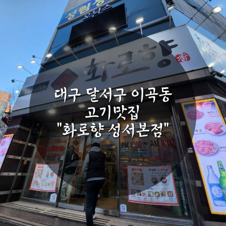 화로향 성서본점 이미지