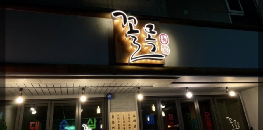 꼴목 포차 이미지