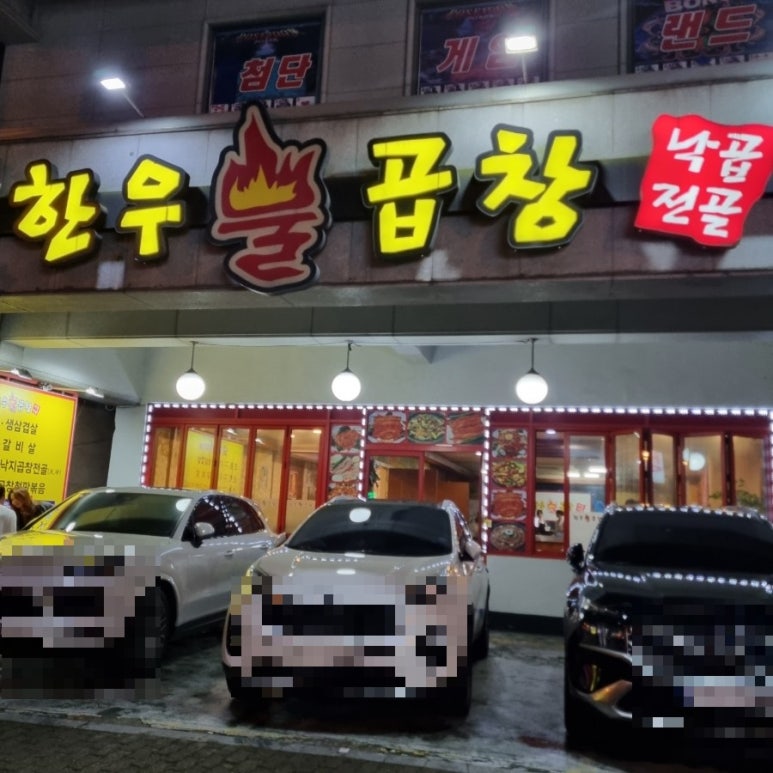 한우불곱창구이 이미지