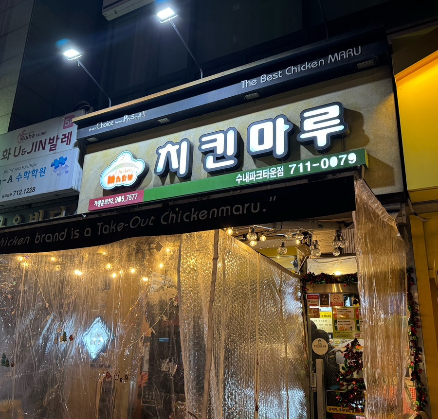 치킨마루수내파크타운점 이미지