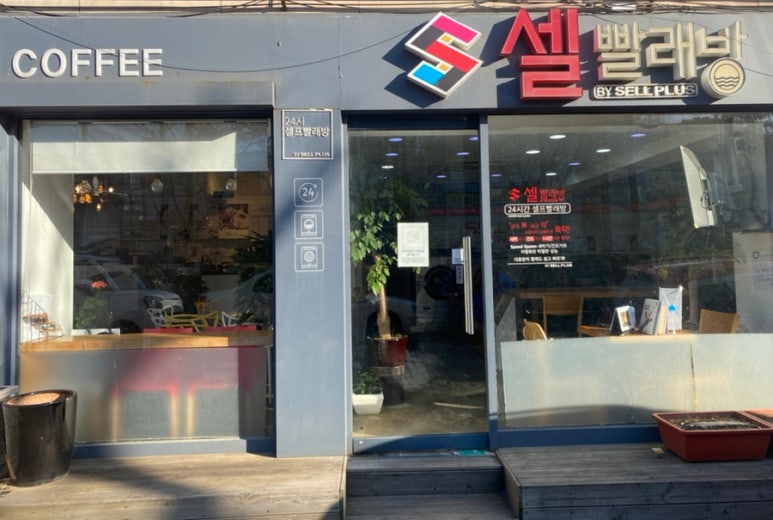 셀빨래방 이미지