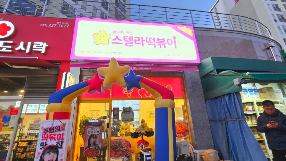 두진떡볶이 이미지