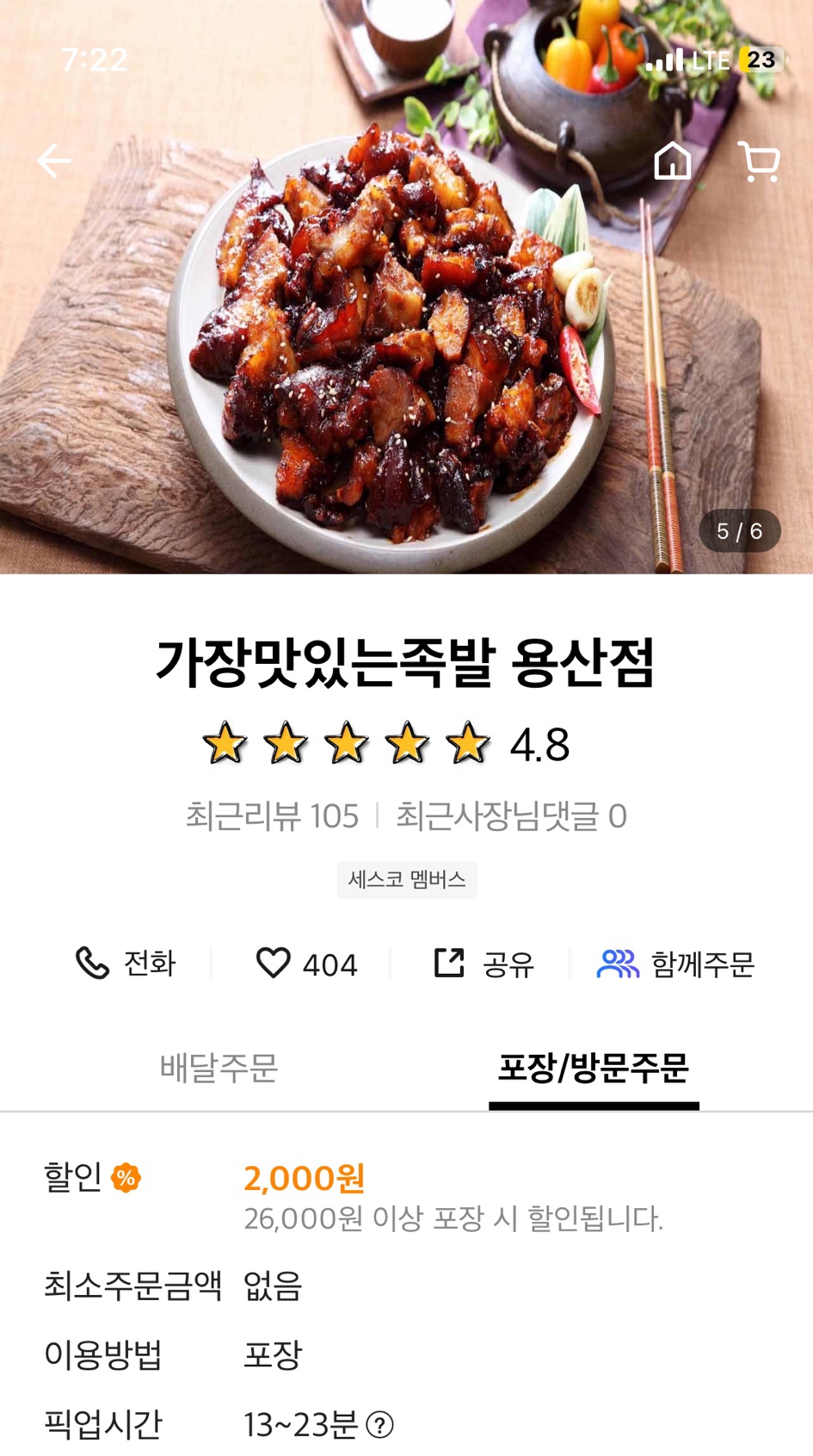 가장맛있는족발충주 이미지