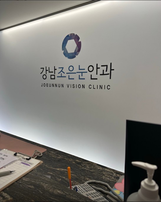 조은안과의원 이미지