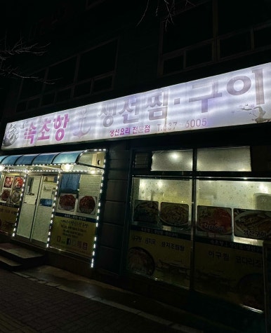 속초집생선찜구이조림 이미지