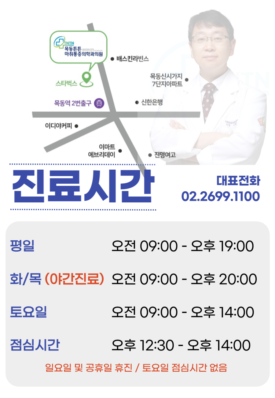 목동튼튼마취통증의학과의원 이미지